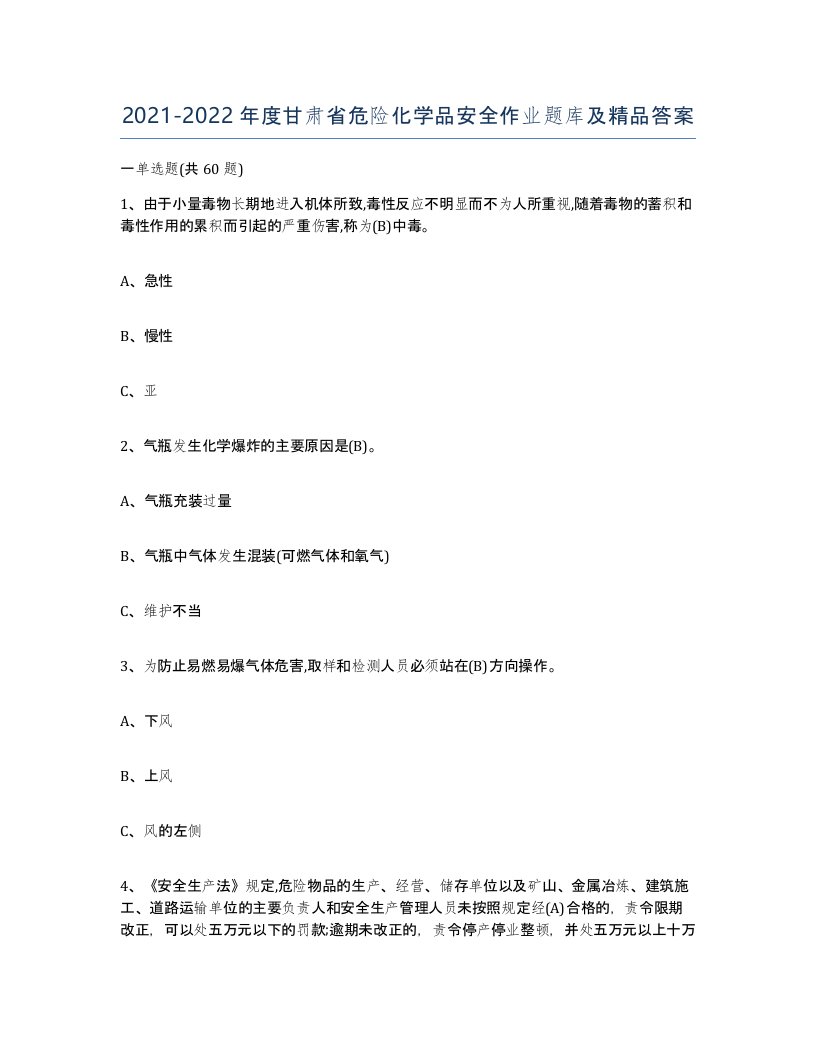 20212022年度甘肃省危险化学品安全作业题库及答案