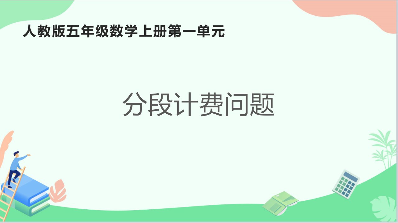 人教版小学数学五年级上册《分段计费问题》ppt课件