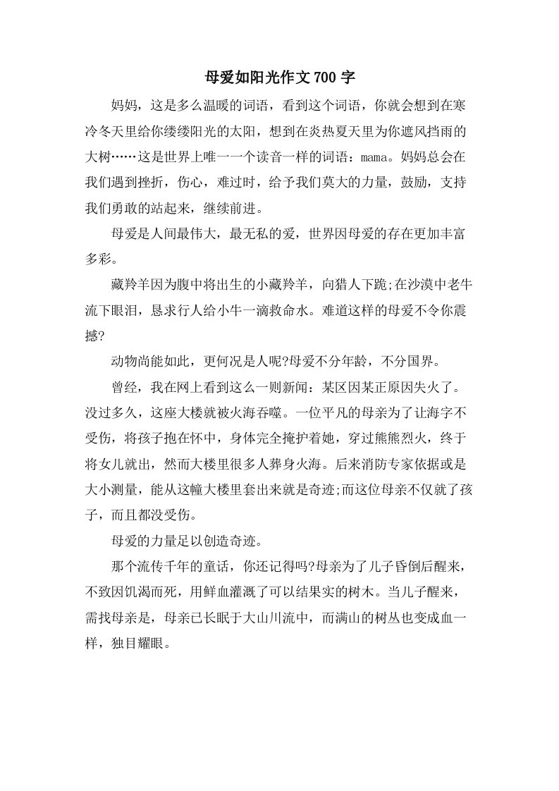 母爱如阳光作文700字