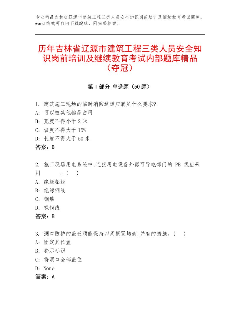 历年吉林省辽源市建筑工程三类人员安全知识岗前培训及继续教育考试内部题库精品（夺冠）