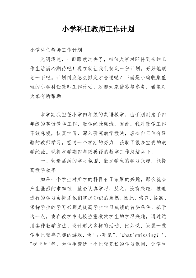 小学科任教师工作计划