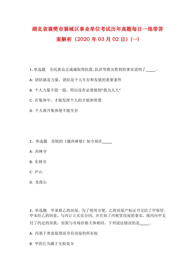 湖北省襄樊市襄城区事业单位考试历年真题每日一练带答案解析2020年03月02日一