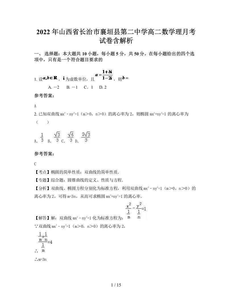 2022年山西省长治市襄垣县第二中学高二数学理月考试卷含解析