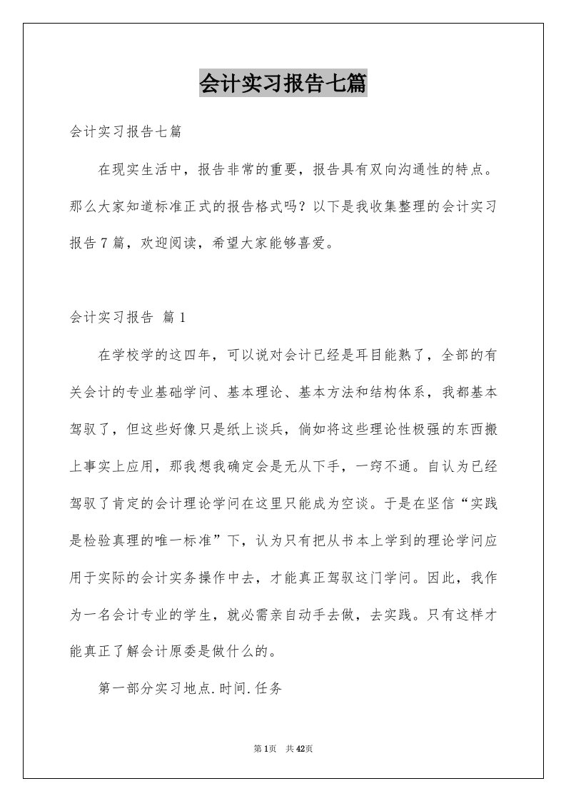 会计实习报告七篇范文