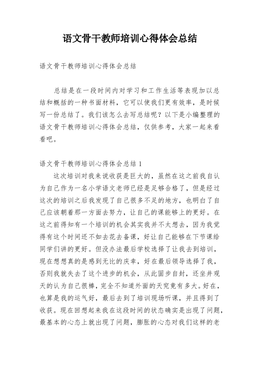 语文骨干教师培训心得体会总结