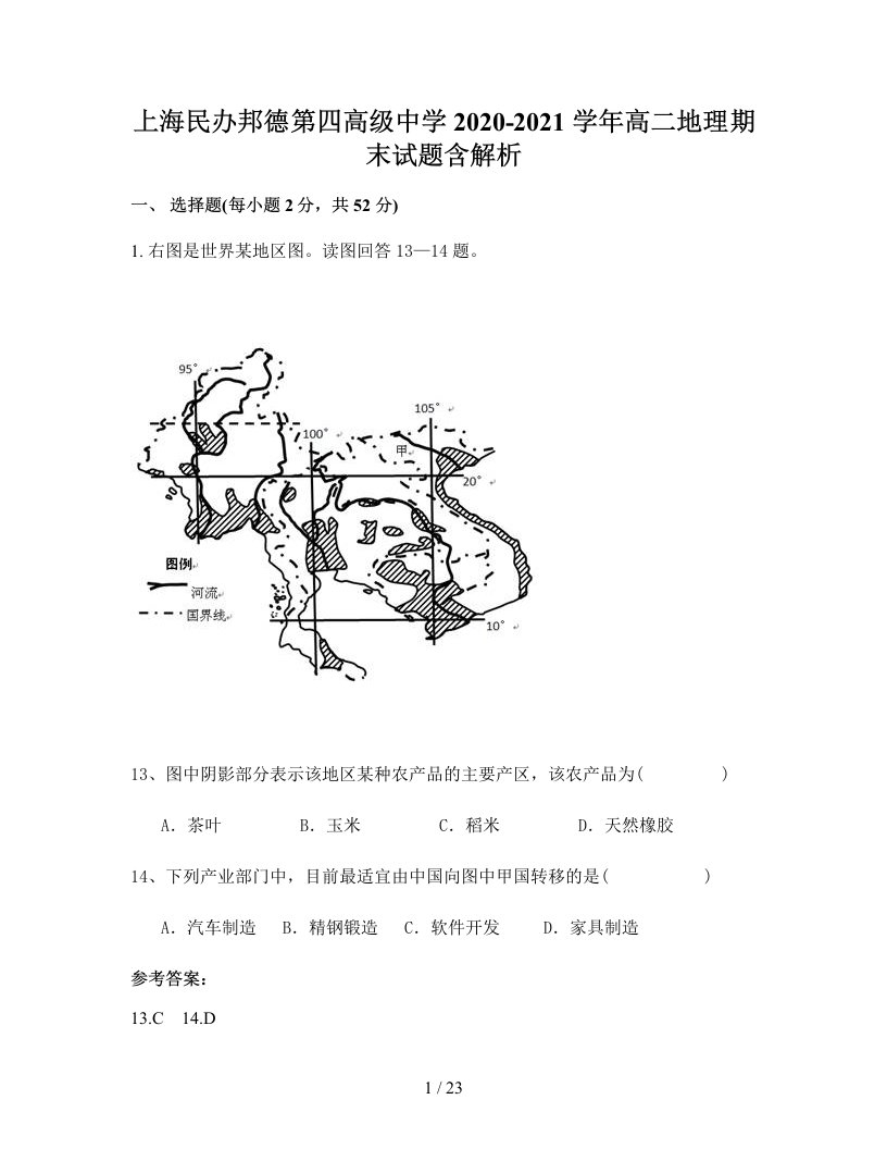 上海民办邦德第四高级中学2020-2021学年高二地理期末试题含解析