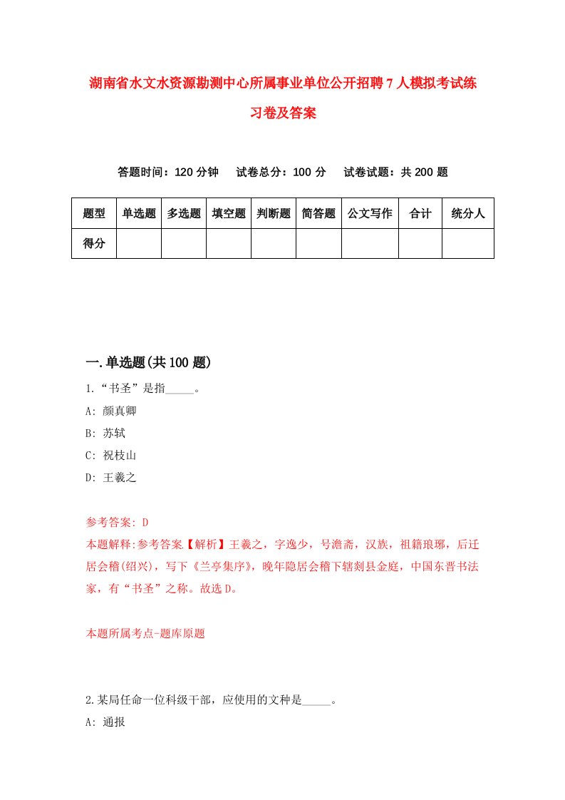 湖南省水文水资源勘测中心所属事业单位公开招聘7人模拟考试练习卷及答案第9版