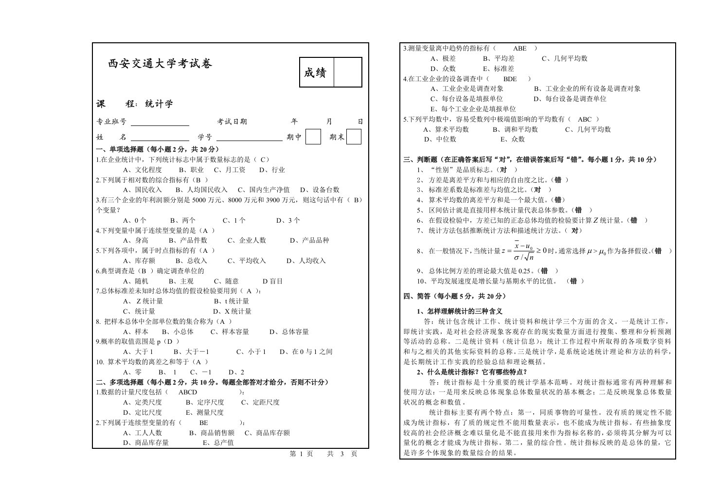 西安交大统计学期末考试试题及答案