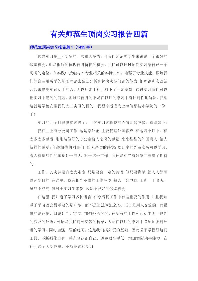 有关师范生顶岗实习报告四篇