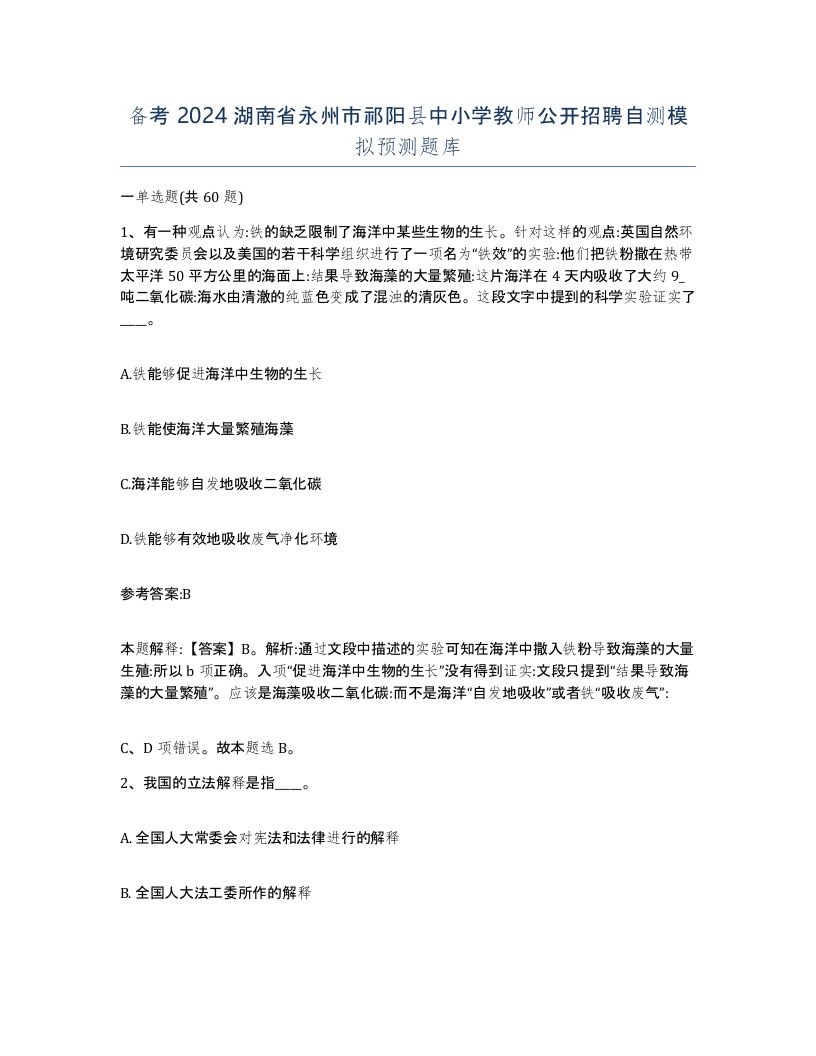 备考2024湖南省永州市祁阳县中小学教师公开招聘自测模拟预测题库