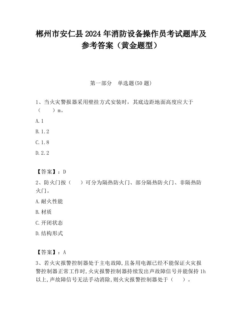 郴州市安仁县2024年消防设备操作员考试题库及参考答案（黄金题型）