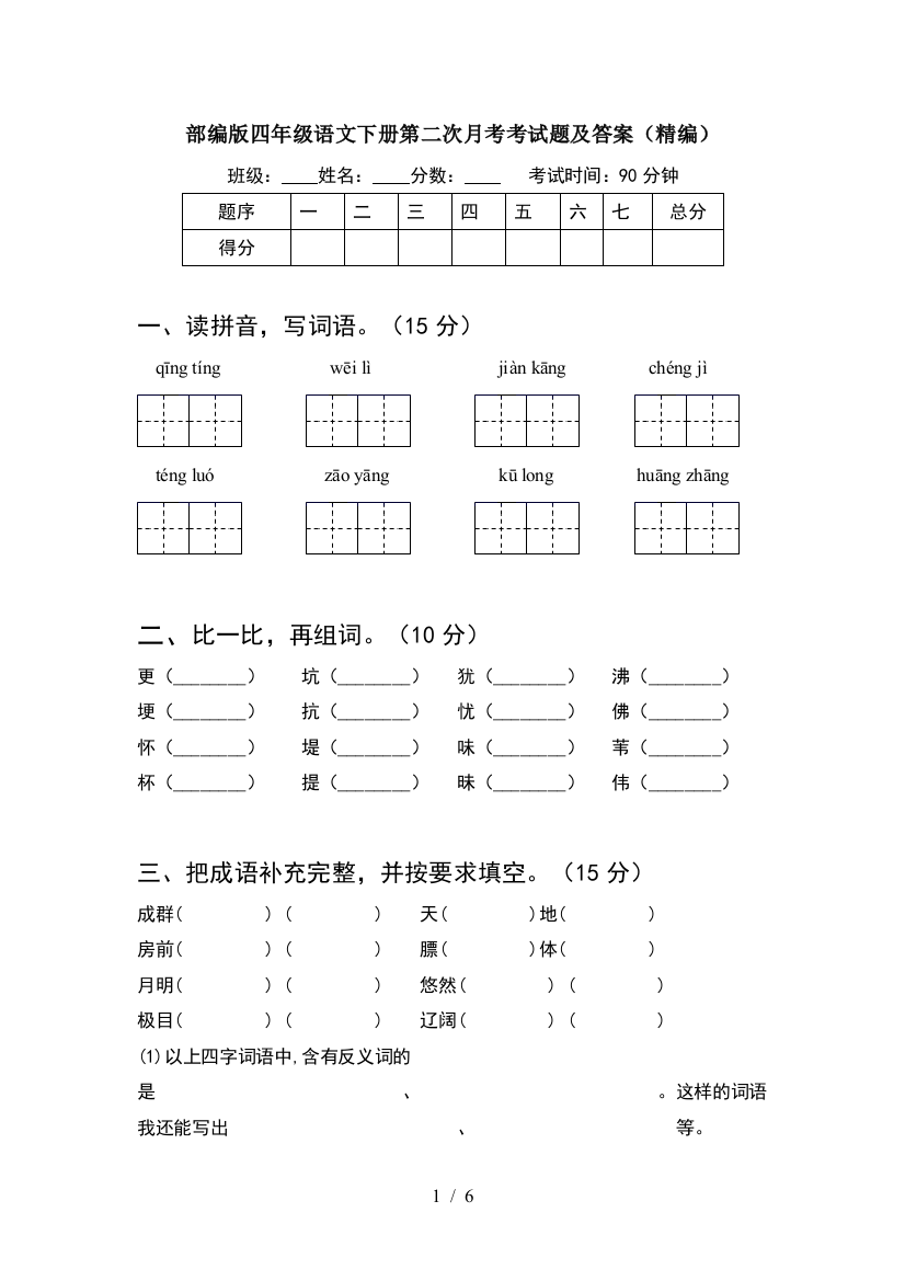 部编版四年级语文下册第二次月考考试题及答案(精编)