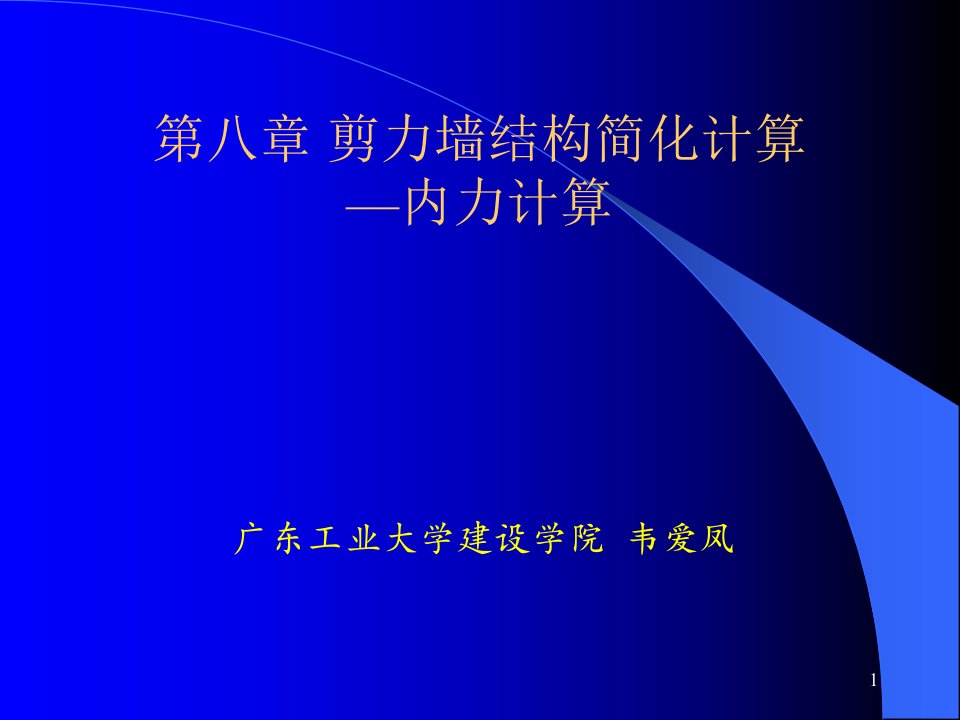 PPT-第八章剪力墙结构简化计算内力计算