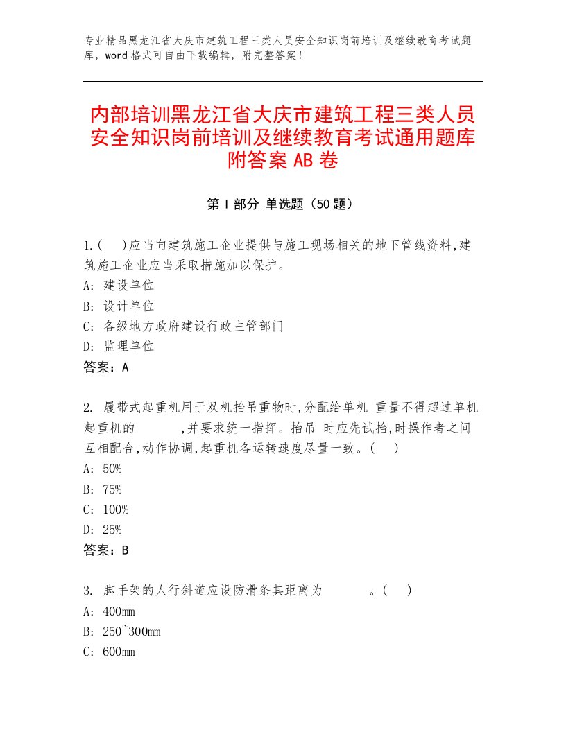 内部培训黑龙江省大庆市建筑工程三类人员安全知识岗前培训及继续教育考试通用题库附答案AB卷