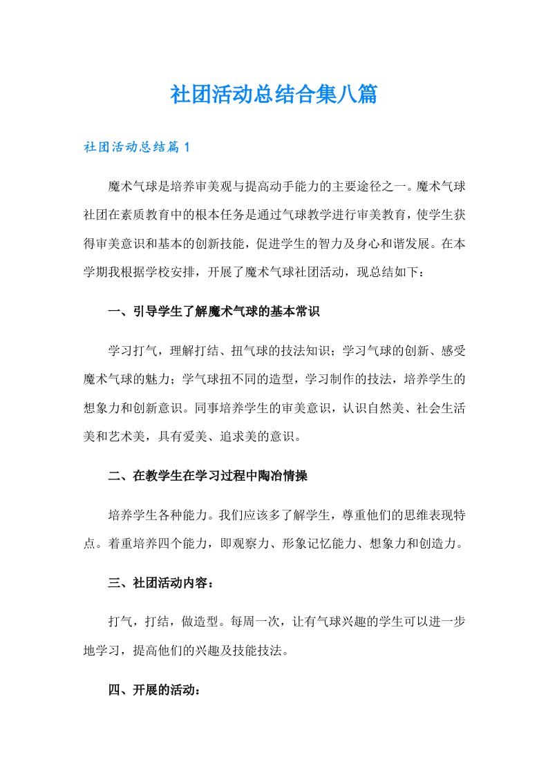 社团活动总结合集八篇