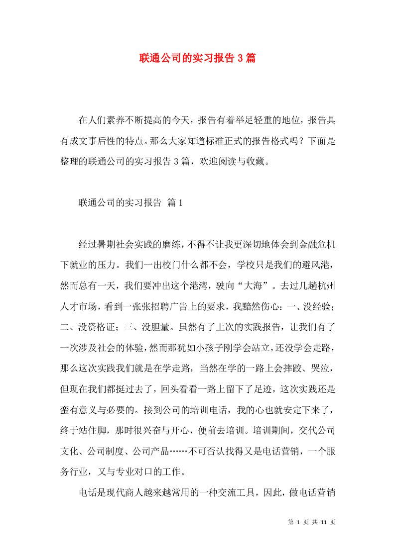 联通公司的实习报告3篇