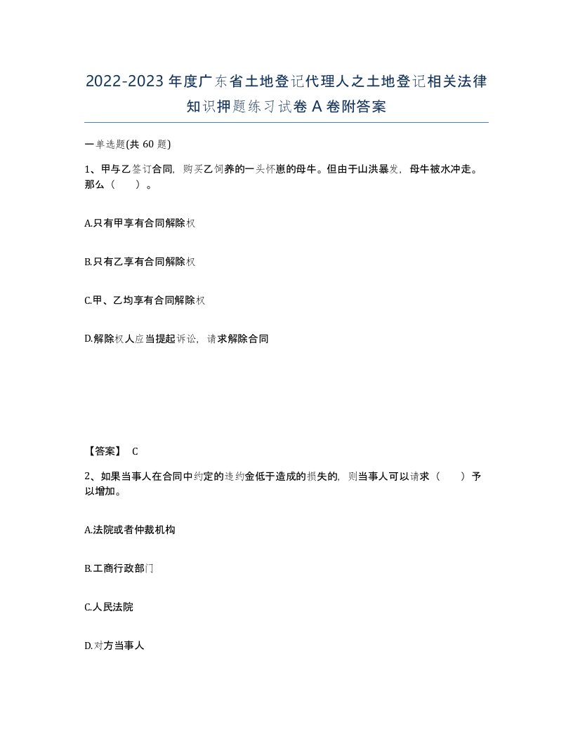 2022-2023年度广东省土地登记代理人之土地登记相关法律知识押题练习试卷A卷附答案