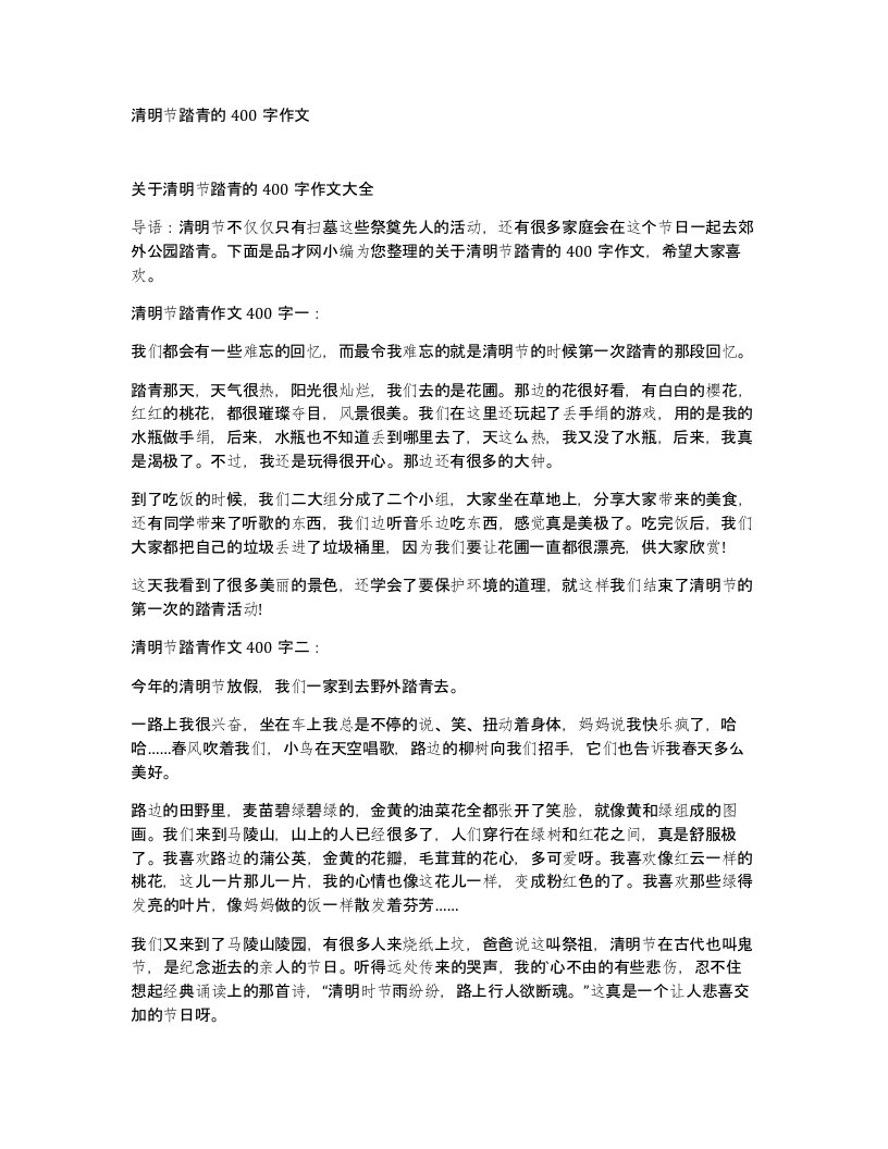 清明节踏青的400字作文