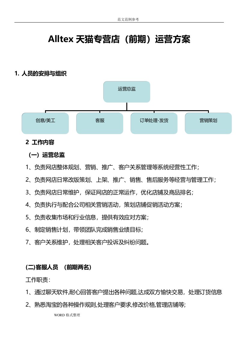 天猫商城运营和人员架构