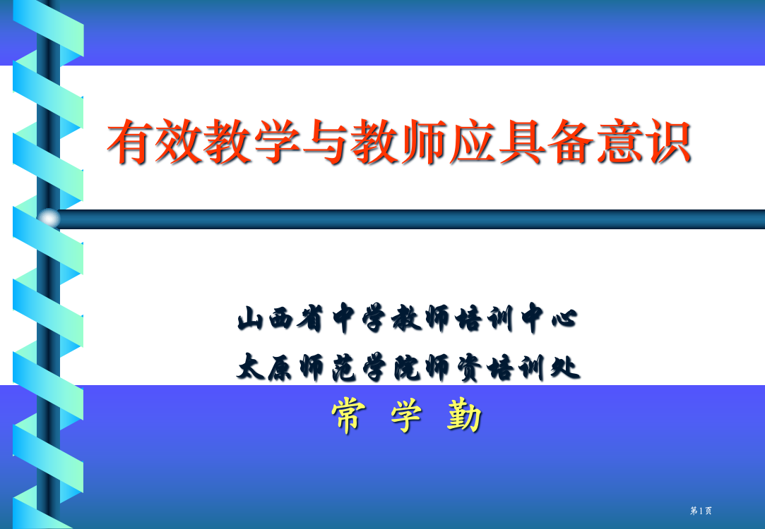 有效教学与教师应具备的意识省公开课一等奖全国示范课微课金奖PPT课件