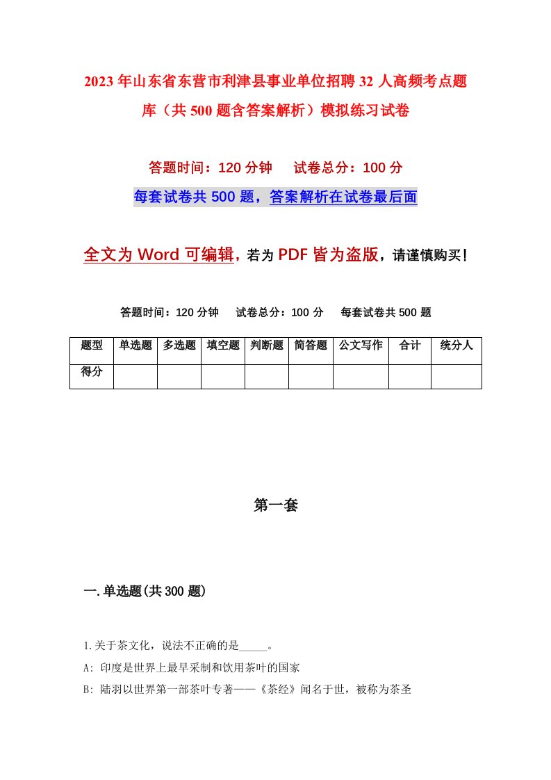 2023年山东省东营市利津县事业单位招聘32人高频考点题库共500题含答案解析模拟练习试卷