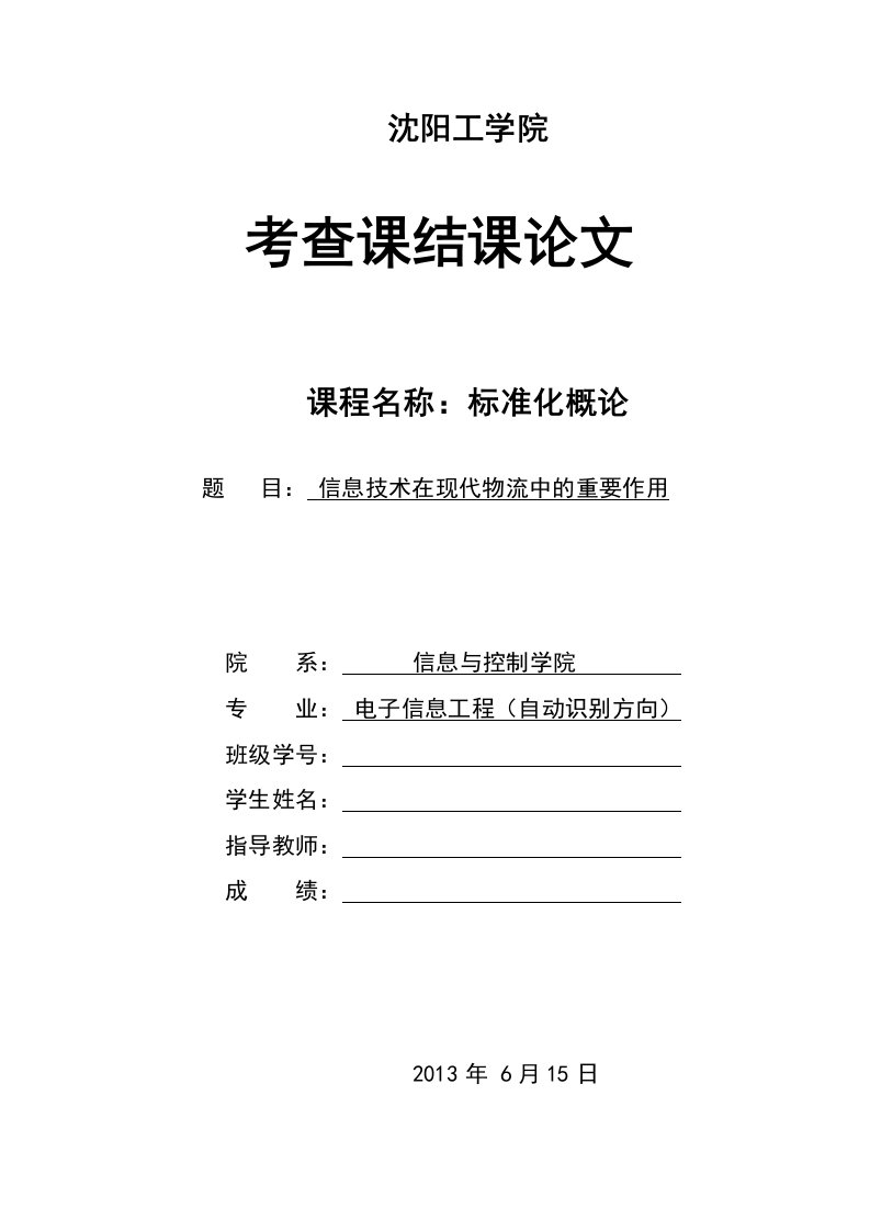 信息技术在现代物流中的重要作用