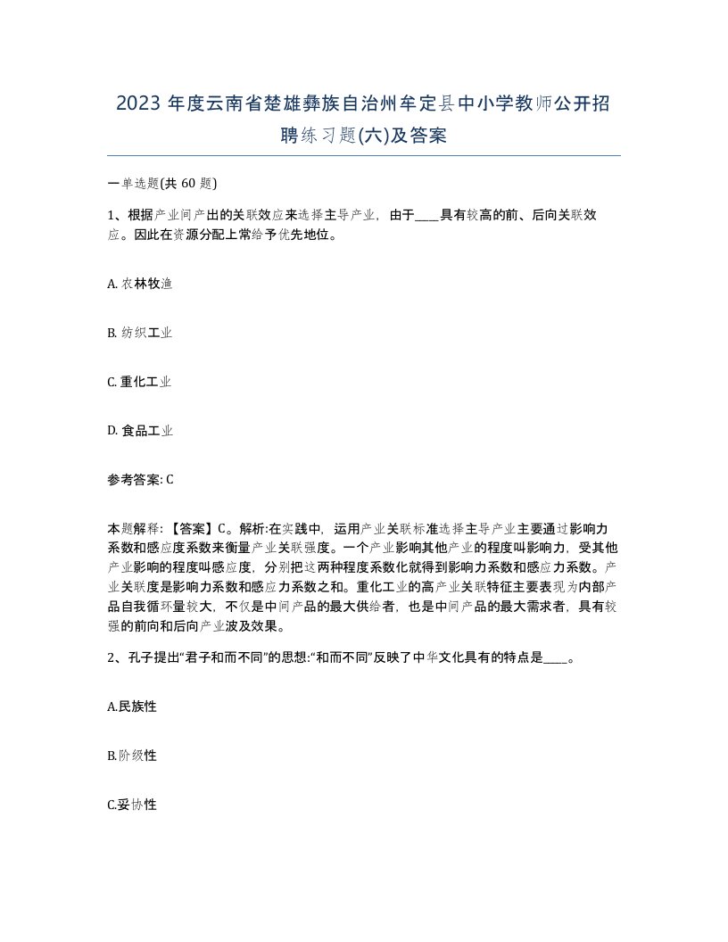 2023年度云南省楚雄彝族自治州牟定县中小学教师公开招聘练习题六及答案