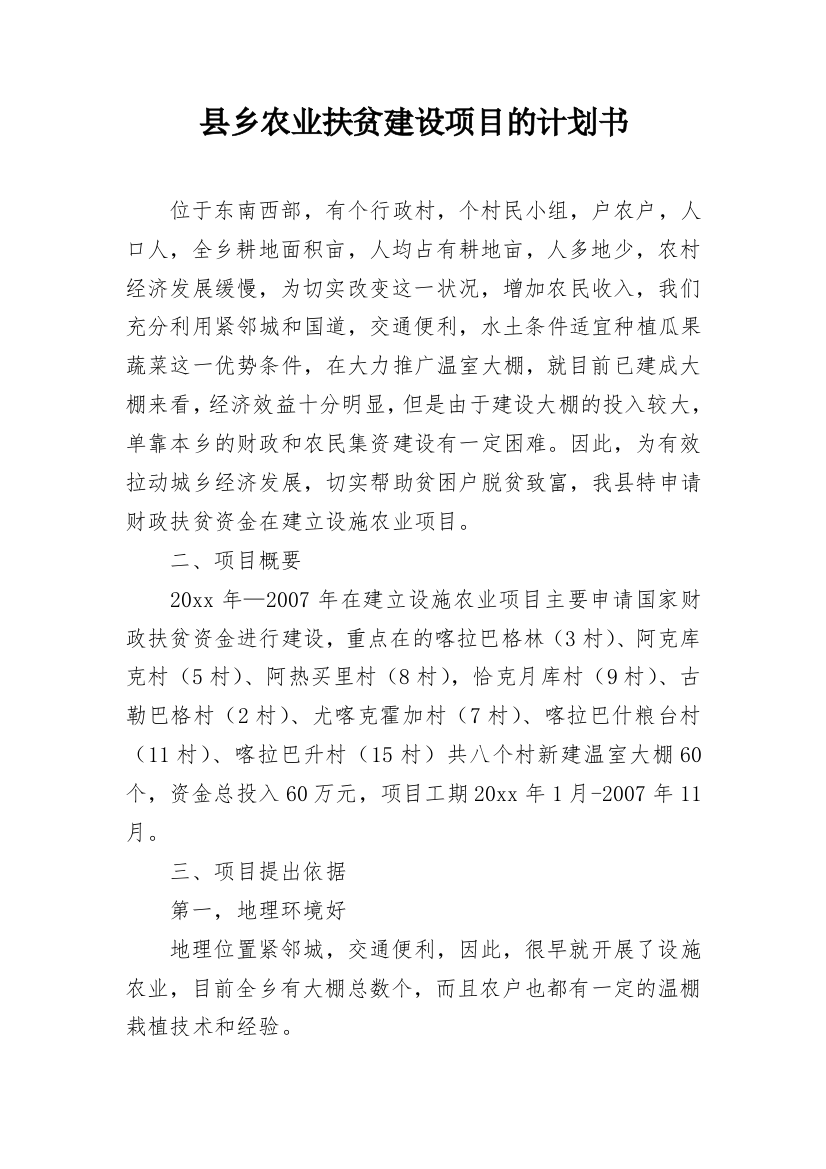 县乡农业扶贫建设项目的计划书