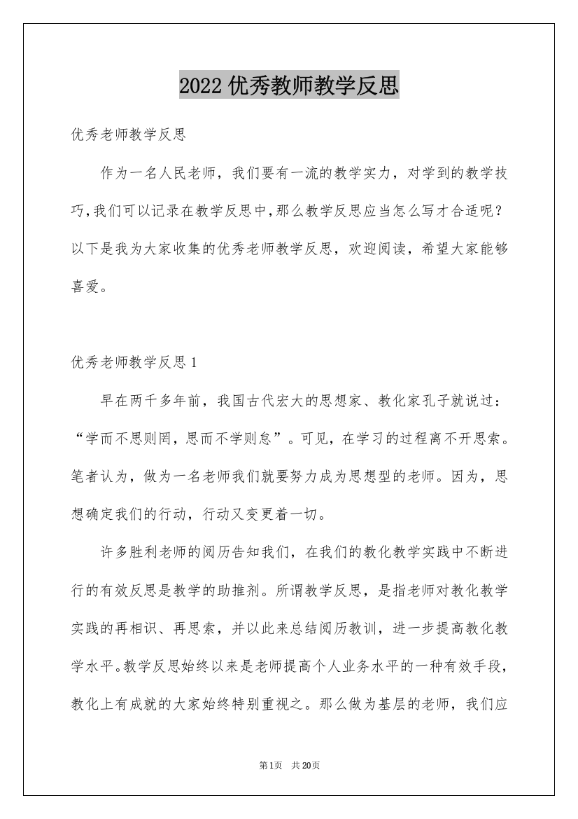 2022优秀教师教学反思