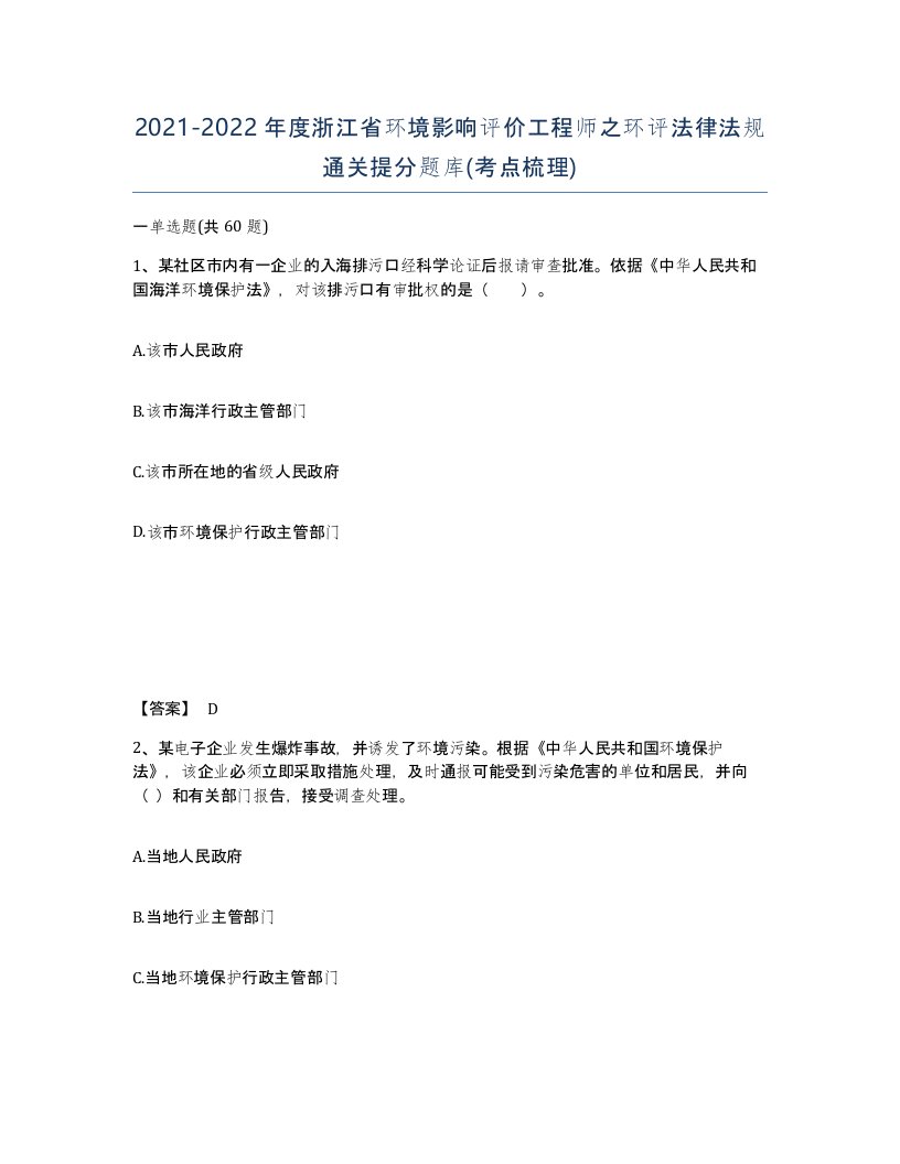 2021-2022年度浙江省环境影响评价工程师之环评法律法规通关提分题库考点梳理