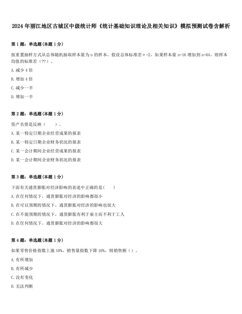 2024年丽江地区古城区中级统计师《统计基础知识理论及相关知识》模拟预测试卷含解析