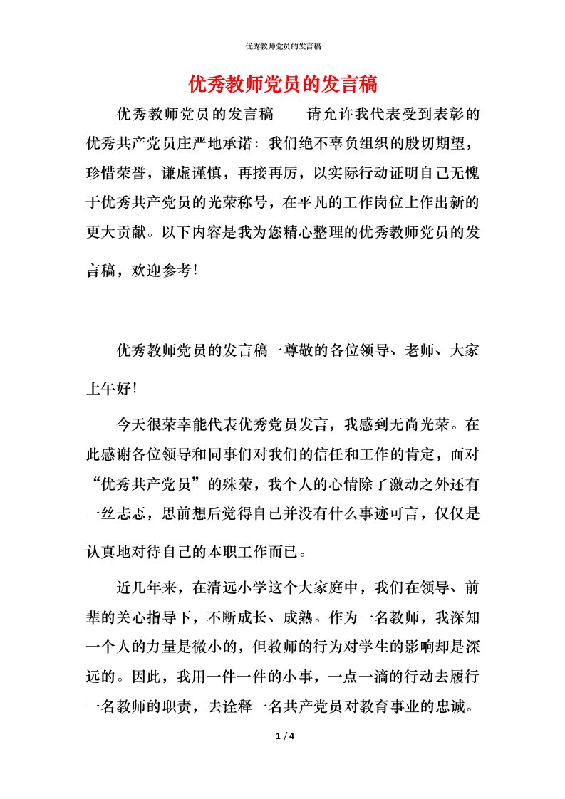 精编优秀教师党员的发言稿