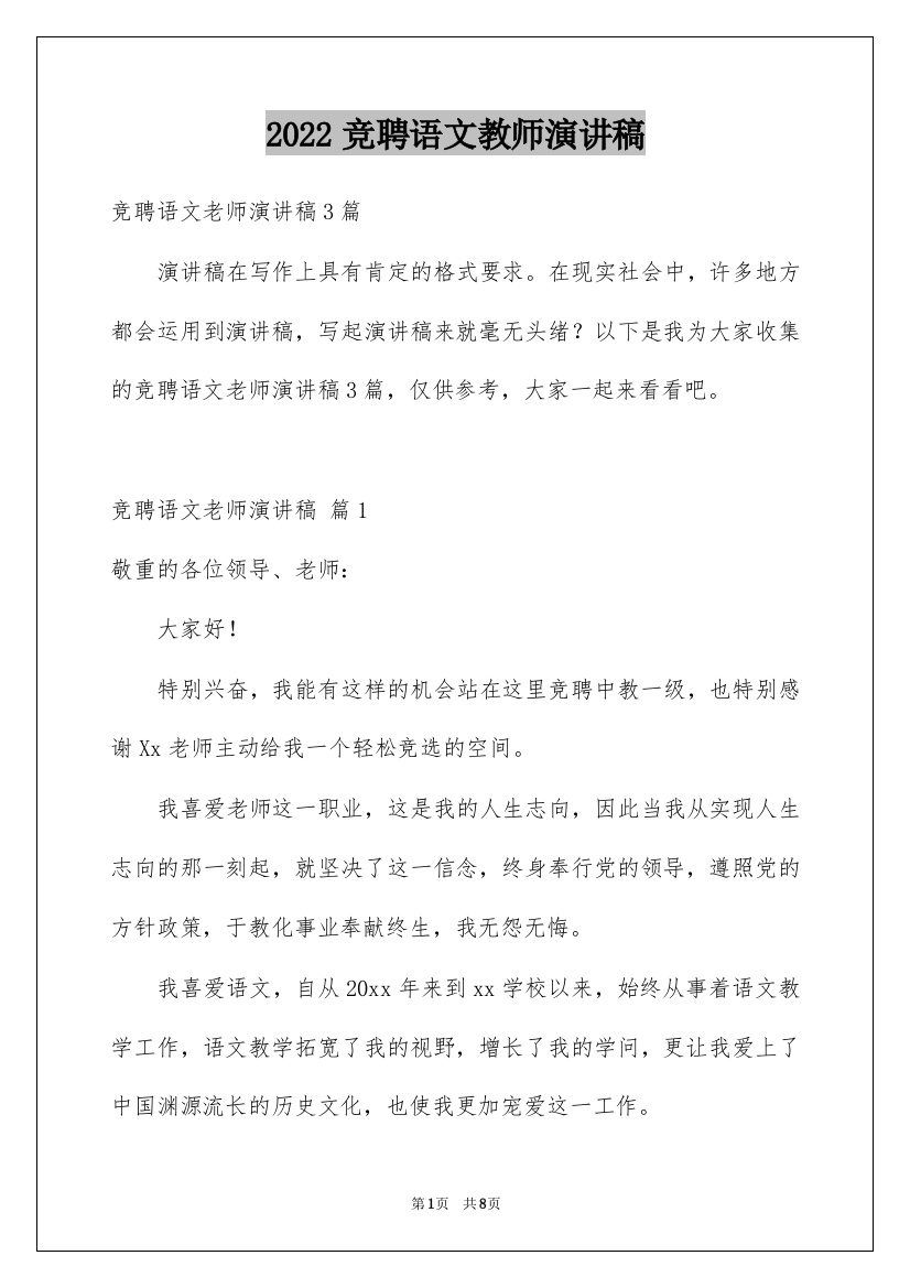 2022竞聘语文教师演讲稿_2