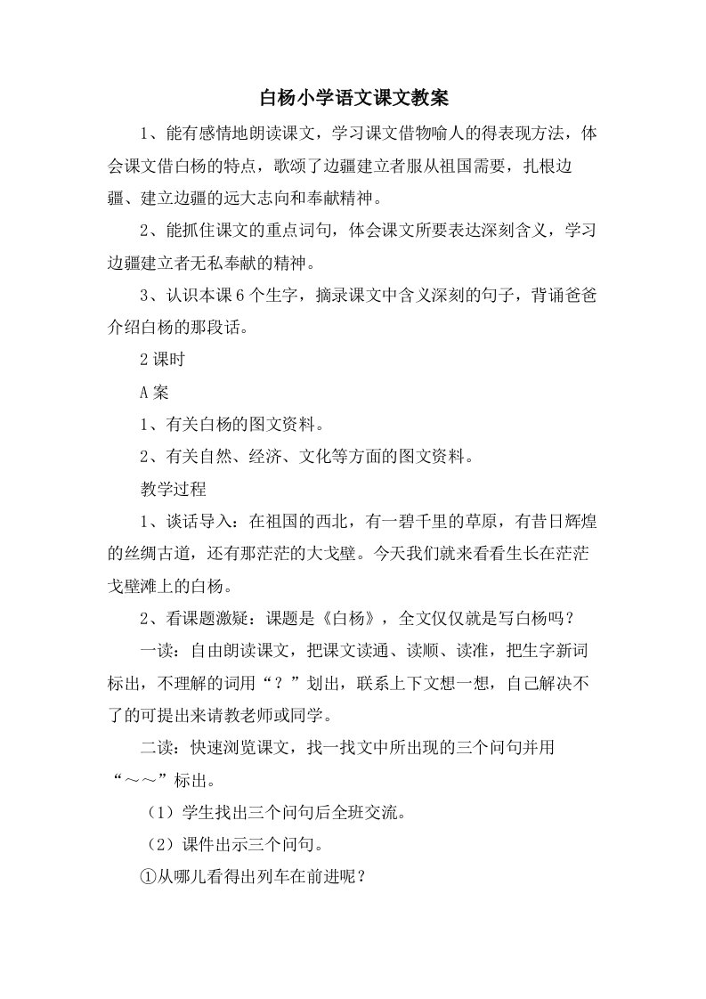 白杨小学语文课文教案