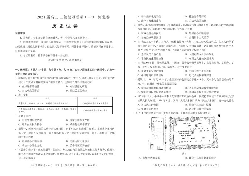 河北省2021届高三历史二轮复习联考试题一PDF