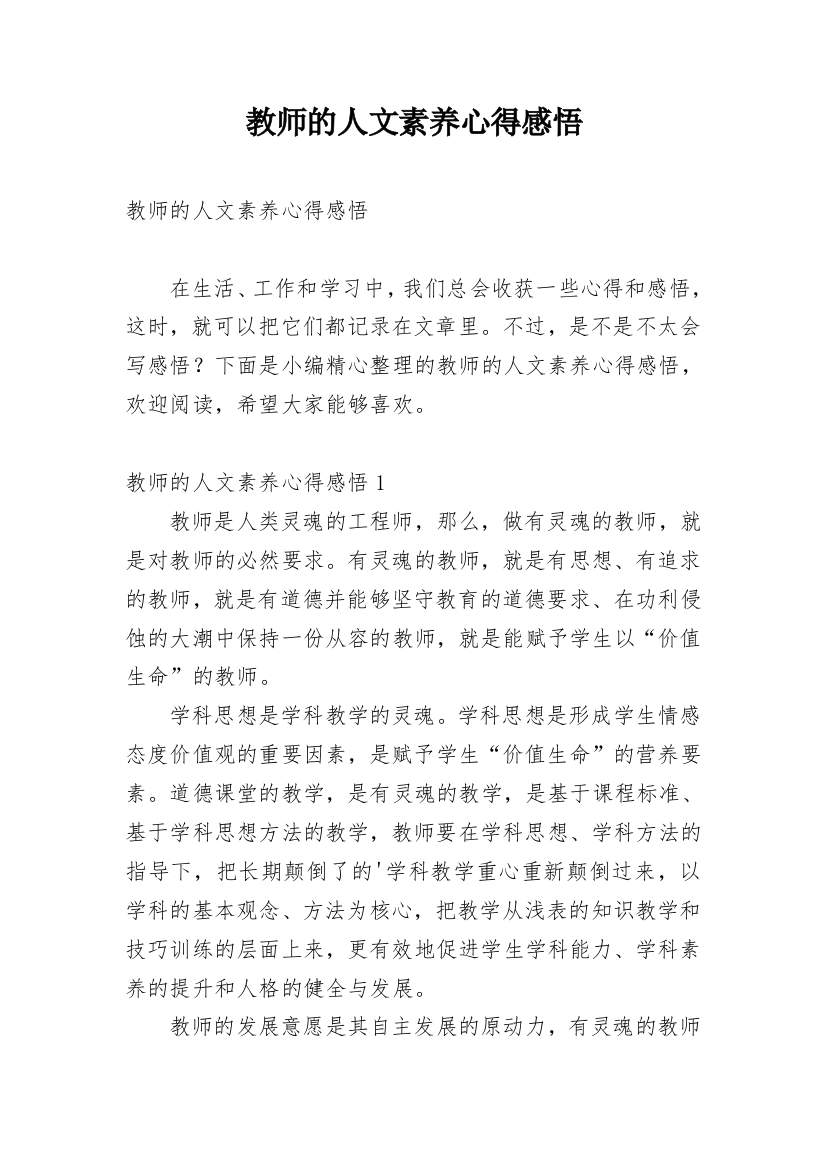 教师的人文素养心得感悟