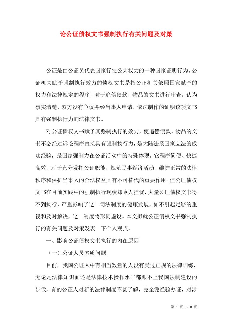 论公证债权文书强制执行有关问题及对策