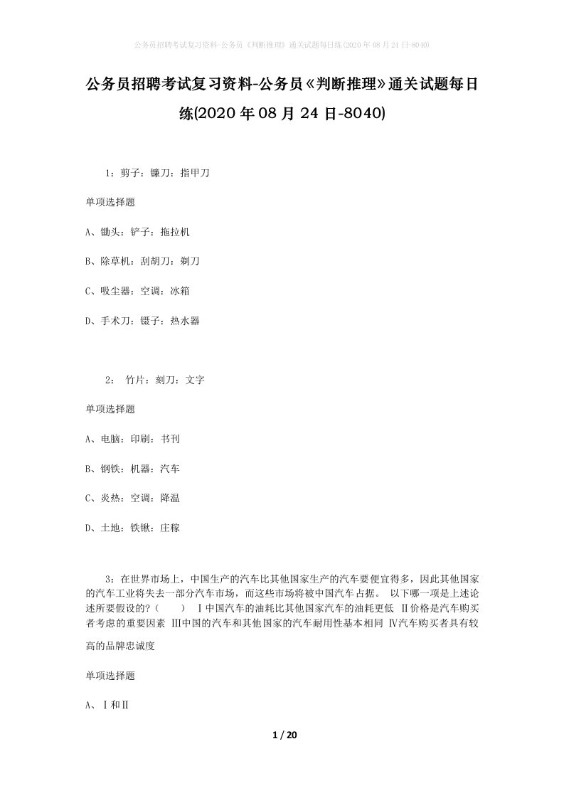 公务员招聘考试复习资料-公务员判断推理通关试题每日练2020年08月24日-8040