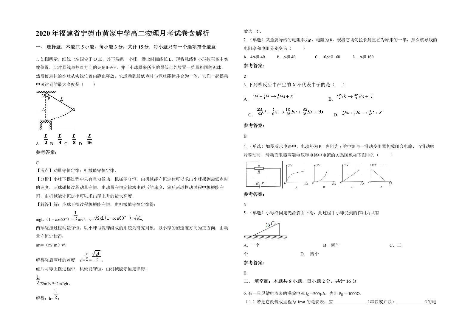 2020年福建省宁德市黄家中学高二物理月考试卷含解析