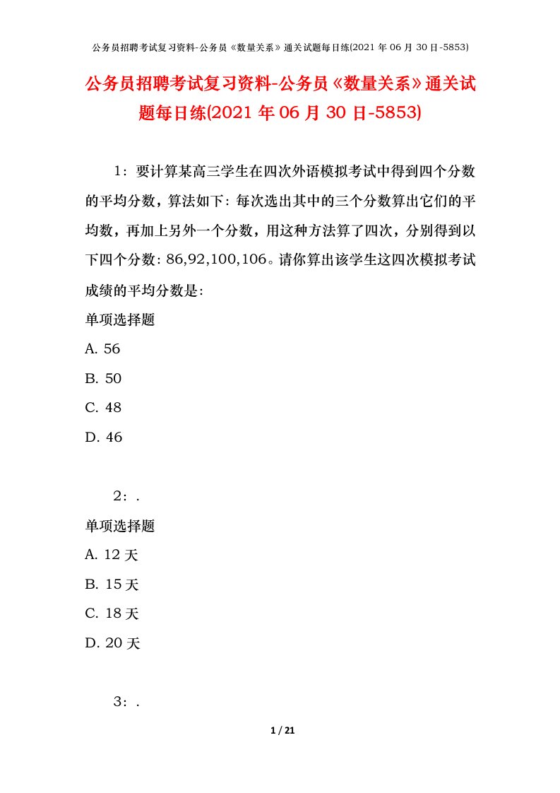 公务员招聘考试复习资料-公务员数量关系通关试题每日练2021年06月30日-5853