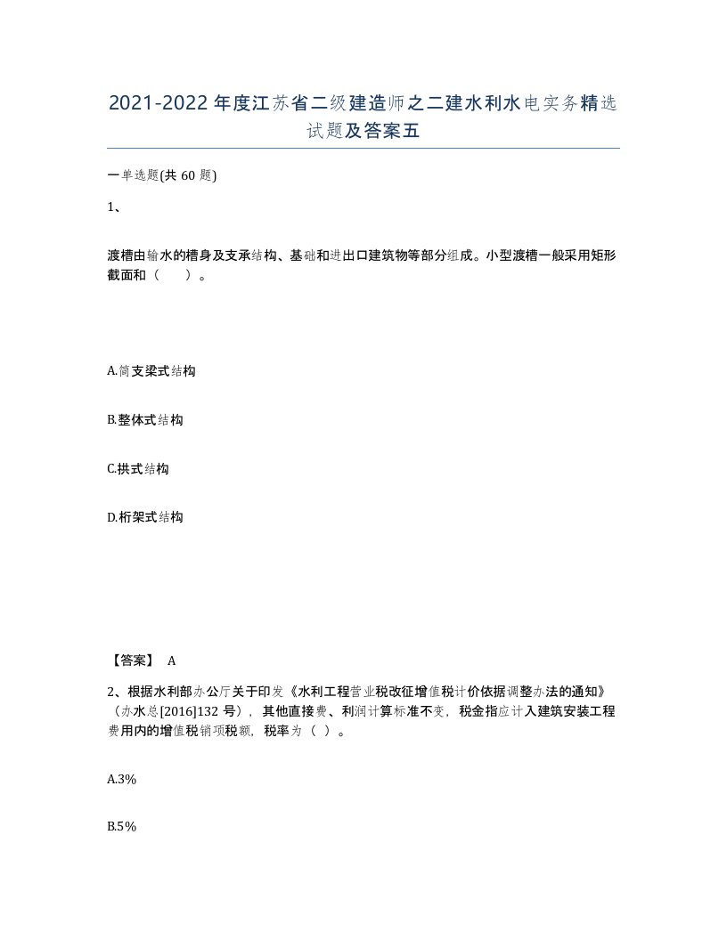 2021-2022年度江苏省二级建造师之二建水利水电实务试题及答案五