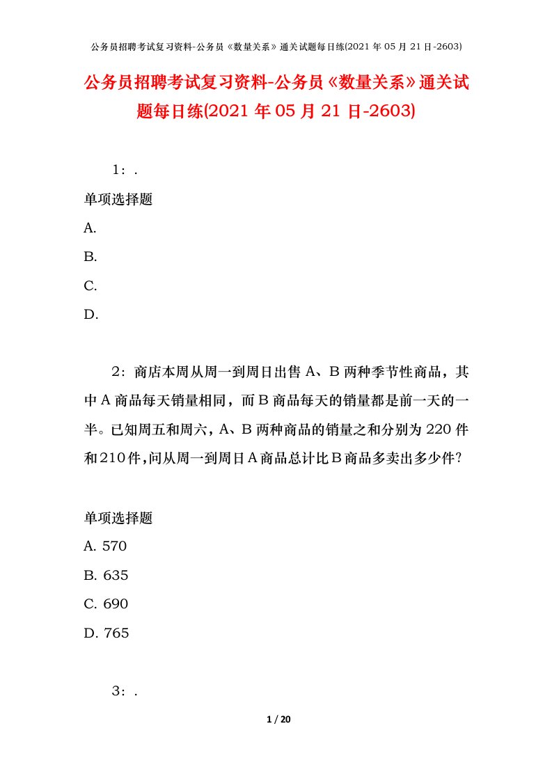 公务员招聘考试复习资料-公务员数量关系通关试题每日练2021年05月21日-2603