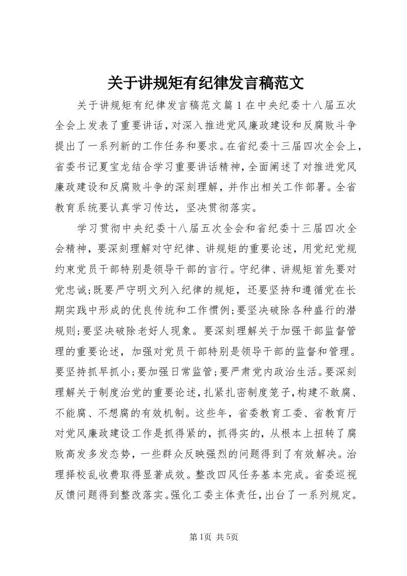 关于讲规矩有纪律发言稿范文