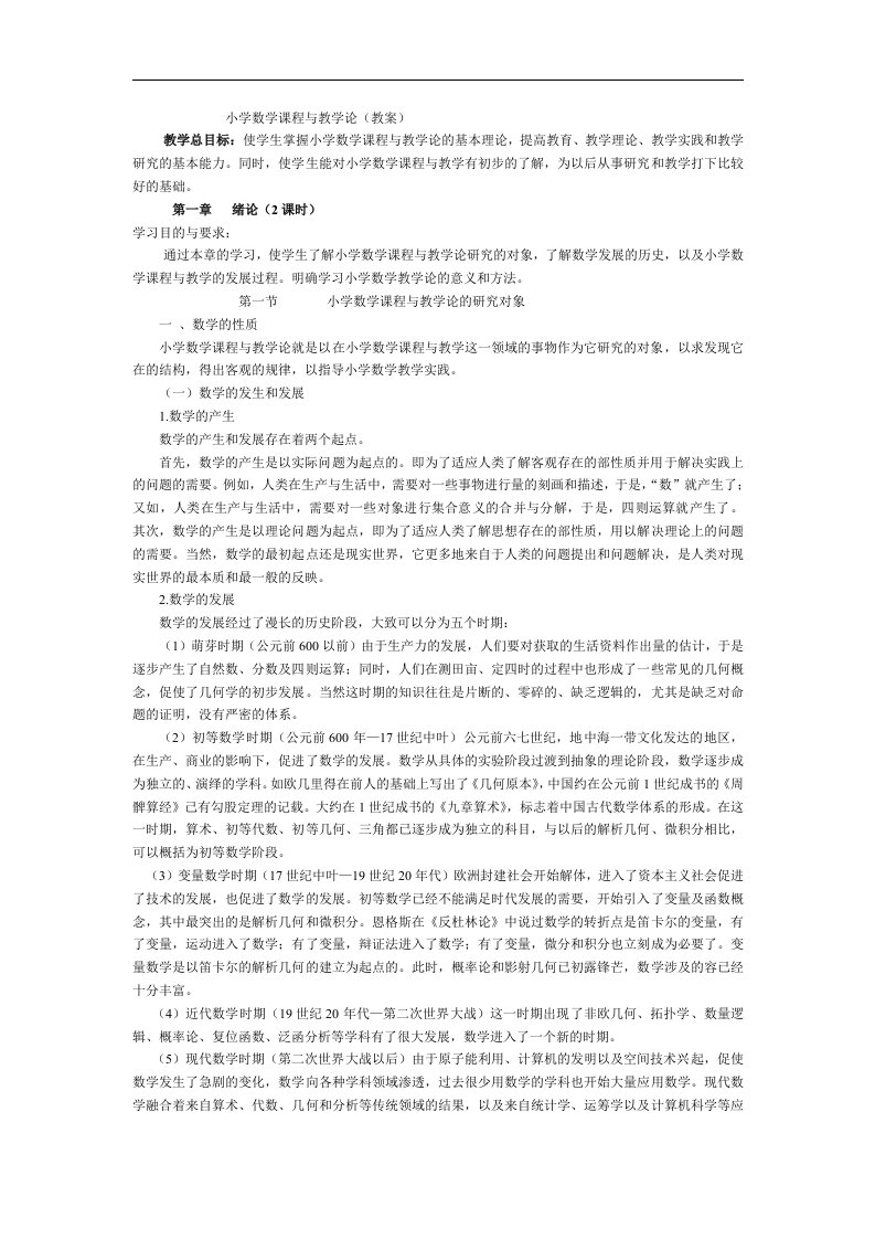 小学数学课程与教学论(教案设计)1.d改oc