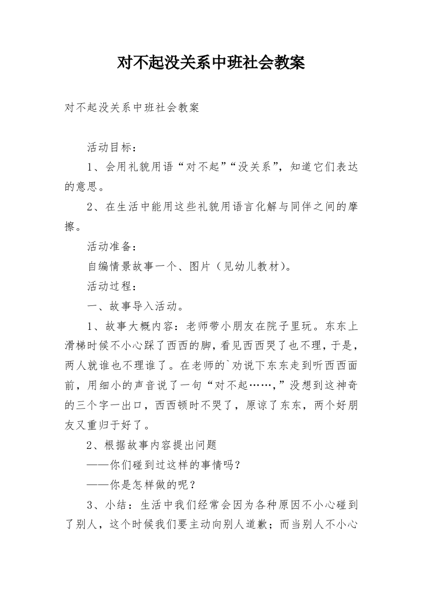 对不起没关系中班社会教案