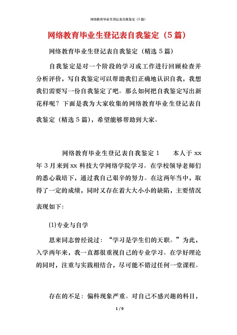 网络教育毕业生登记表自我鉴定（5篇）