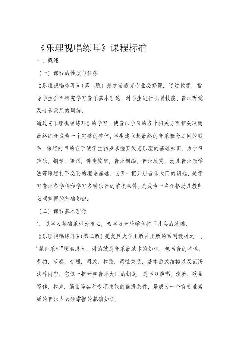 乐理视唱练耳课程标准修正版分析