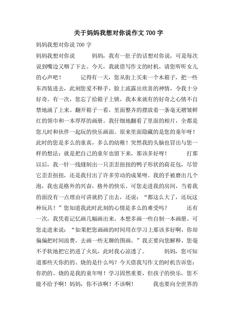 关于妈妈我想对你说作文700字