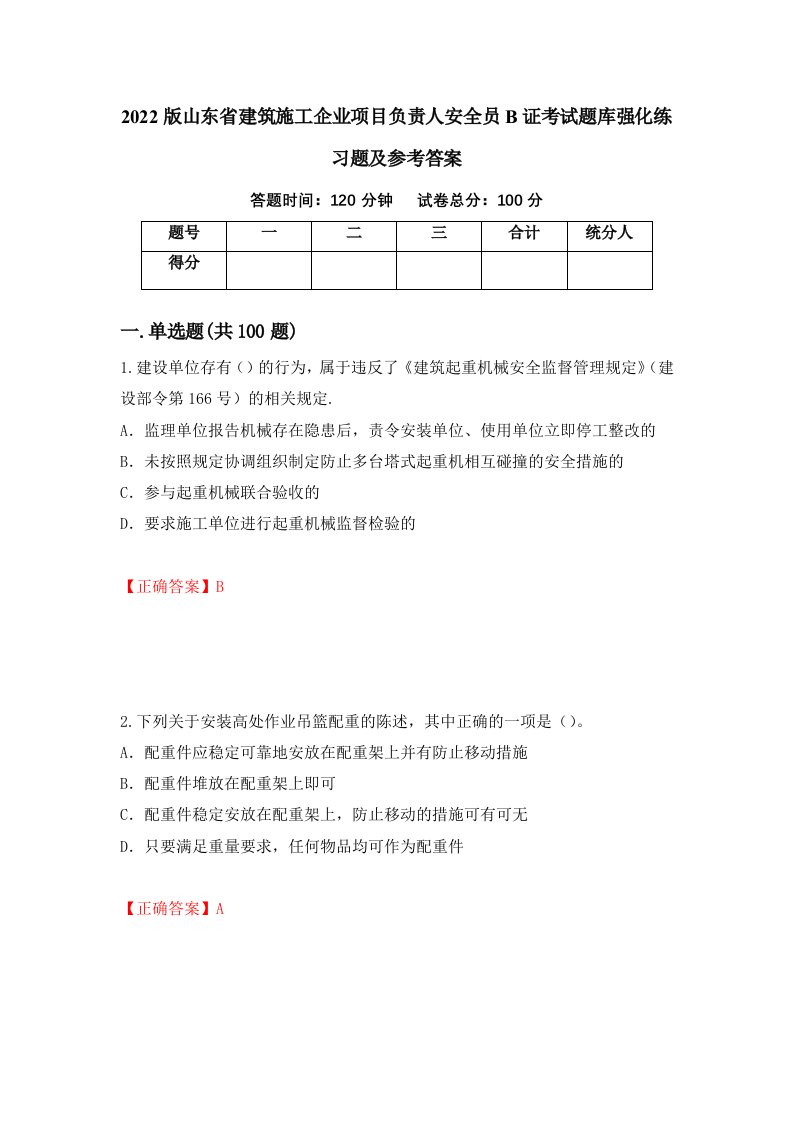 2022版山东省建筑施工企业项目负责人安全员B证考试题库强化练习题及参考答案56