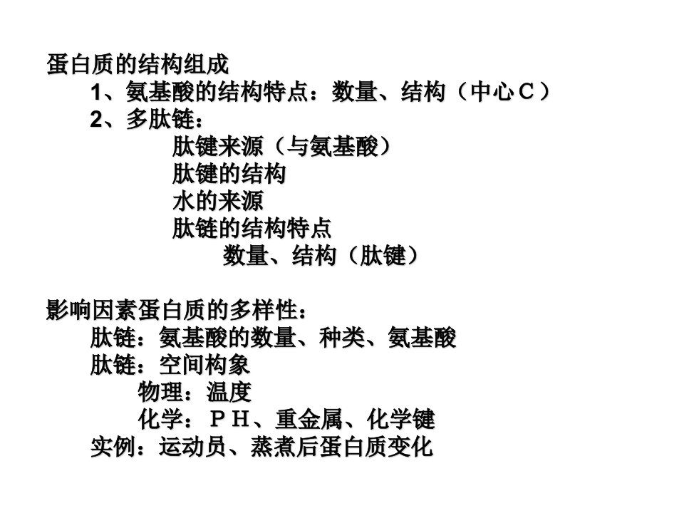 蛋白质的结构组成氨基酸的结构特点数量结构中心C2